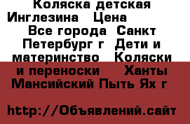 Коляска детская Инглезина › Цена ­ 6 000 - Все города, Санкт-Петербург г. Дети и материнство » Коляски и переноски   . Ханты-Мансийский,Пыть-Ях г.